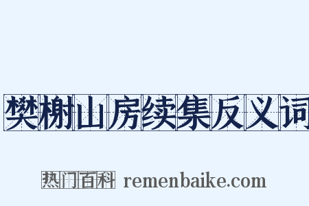 樊榭山房续集反义词是什么意思的图片